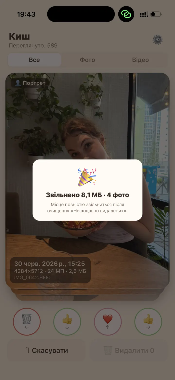 Сповіщення «Звільнено 8,1 МБ · 4 фото» після видалення
